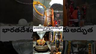 భారతదేశంలో ఉన్న ఐదు అద్భుత శివలింగాలు? #viralvideo #shorts #avtelugutalks