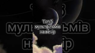 Топ 5 мультфільмів на вечір #мультфільми #топмультфільмів #мультики #топмультфильмов #мультфильмы