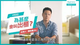 【這個知識不太冷 #22】為甚麼公開自己的性取向會叫出櫃？｜Beginneros