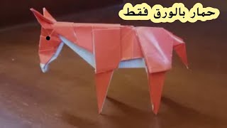 صنع حمار بالورق فقط - طريقة صنع حمار من الورق أشياء من الورق #اوريغامي #diy #origami