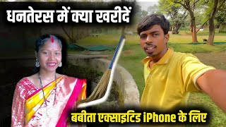 धनतेरस में क्या खरीदे 🥰Babita एक्साइटिड iPhone के लिए #villagefamilycouple