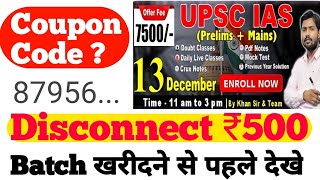 khan sir upsc batch kab start hoga | Khan Sir UPSC Batch Join Kare | khan sir upsc batch coupon code