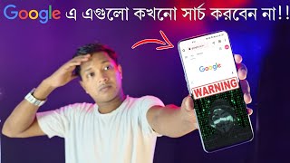 5 Things You Should Never Google। Google এ কখনো যেগুলি সার্চ করবেন না।