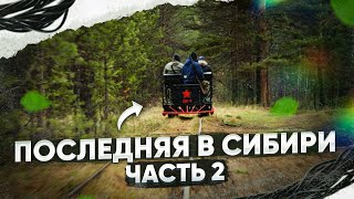 ПОСЛЕДНЯЯ УЗКОКОЛЕЙКА В СИБИРСКОЙ ТАЙГЕ! ПУТЕШЕСТВИЕ НА НОВОЙ ДРЕЗИНЕ (ЧАСТЬ 2)