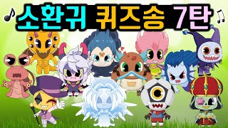 신비아파트 소환귀송 7탄  퀴즈 노래부르기 고스트볼ZERO 두번째 이야기 소환귀 쿠키맨 스마일러 구차귀 마몬 빛의 소환귀 등등 [Shinbi House]