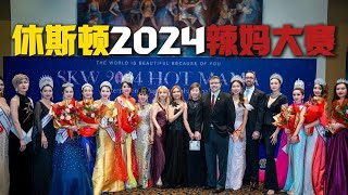 休斯顿2024辣妈大赛，圆满落幕！#辣妈大赛#辣#女性#职场女性#女性成长#自我成长#励志#全职妈妈#休斯顿#美国#美国生活#海外华侨#华人