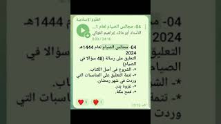 04  التعليق على رسالة 48 سؤالا في الصيام