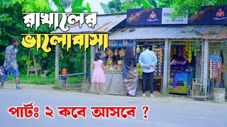 Rakhal Er Valobasa Natok Episode 2 | রাখালের ভালোবাসা নাটক এপিসোড ২ | Release Date Update