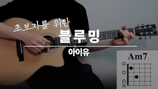 초보자를 위한 블루밍 (Blueming) - 아이유 (IU) [Guitar Tutorial｜기타 강좌]