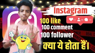 Instagram me 100 like 100 follower 100 comment ye kya hota hai real hai ya nahi #pleasesubscribe