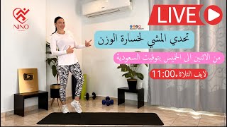 تحدي المشي يوم الثلاثاء الأسبوع الرابع عشر دقائق // حرق الدهون لخسارة الدهون