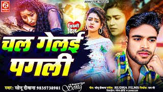 #Bhojpuri Song | चल गेलई पगली | #Sonu Deewana | Chal Gelai Pagali | New Bhojpuri Song