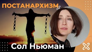 Постанархизм. Сол Ньюман