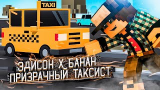 ЭДИСОН x БАНАН - Призрачный Таксист 🚖 (feat. EdisonPts) [prod. Капуста]