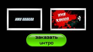 Интро для канала в Sony Vegas free template