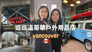 【女子獨旅】與觀眾見面！逛戶外用品、Granville island🇨🇦｜溫哥華EP1｜溫哥華遊學