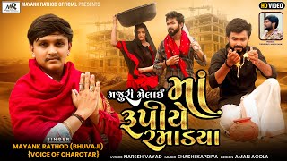 Mayank Rathod Song-Majuri Melayi Maa Rupiye Ramadya -મજુરી મેલાઈ માં રૂપીયે રમાડ્યા-2023 New Song