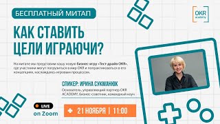 Митап "Как ставить цели играючи"