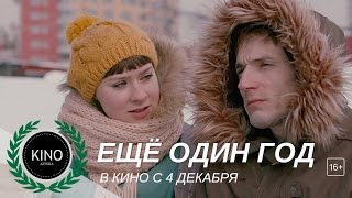 Ещё один год (2014) Трейлер (рус.)