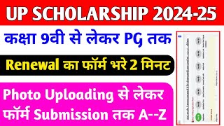 UP Scholarship Renewal Form kaise bhare 2024-25 / up scholarship Online Form 2024 / Up scholarship