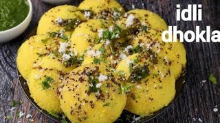 Edli Dhokala | How to Dhokala Recipe at home