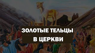 Золотые Тельцы в Церкви (Тайлер)