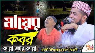 মায়ের কবরের কথা শুনে যুবকের কান্না আর কান্না || Eliasur rahman zihadi ||ইলিয়াছুর রহমান জিহাদী || Waz