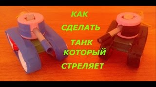 ТАНК. Как  сделать танк который стреляет.