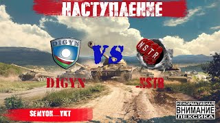 | Наступление | DIGYN vs  _NSTR | Semyon__Ykt | 26.04.2020 |