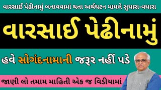 વારસાઈ પેઢીનામું બનાવવા માટે થયા ફેરફાર