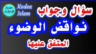 نواقض الوضوء المتفق عليها || Wudu nullifiers