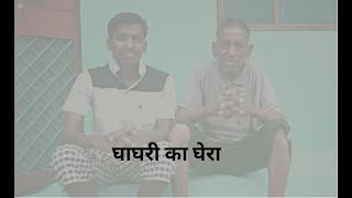 GHAGHARI KA GHERA PONA DYURA RAJI RO II KARAOKE II