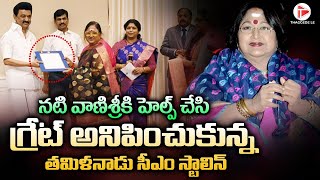 ప్రముఖ హీరోయిన్ భూమి కబ్జా..| Senior Actress Vanisri Land Possession Case | CM MK Stalin Thageede le