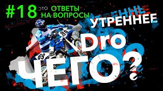 Ответы на вопросы . Утреннее DRO ЧЕГО !?   (18 выпуск)