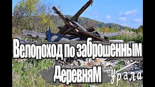 Велопоход по заброшенным деревням урала. Безгодово Юбилейный Широковский Шумихинский. Парк Пермский!