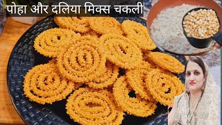 पोहा और दलिया से बने झटपट स्वादिष्ट चकली  रेसिपी  | poha and daliya mix chakali recipe |