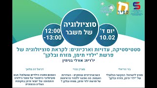 סטטיסטיקה, עדויות וארכיונים: לקראת סוציולוגיה של פרשת "ילדי תימן, מזרח ובלקן"