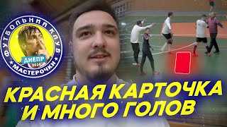 ФК МАСТЕРОЧКИ 11 СЕРИЯ - КРАСНАЯ КАРТОЧКА и МНОГО ГОЛОВ в ТЯЖЕЛОМ МАТЧЕ!