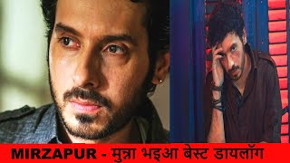 Munna Bhaia इमोशनल डायलॉग  | Munna Bhaia Best status | #mirzapur #mirzapur2 #shorts #youtubeshorts