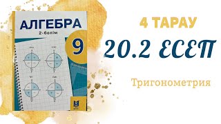 20.2 есеп - Кез келген бұрыштың синусы, косинусы, тангенсі, котангенсі, 9 сынып