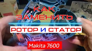 Как заменить ротор и статор на Макита HS 7600. Стоит ли ремонтировать? Цена ремонта.