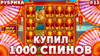 КУПИЛ 1000 СПИНОВ В НОВОМ СЛОТЕ ОТ ПРАГМАТИК SUMO SUPREME MEGAWAYS/ СЛОВИЛ ЗАНОС НА 500X ЗА СПИН!!!