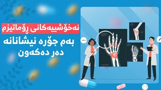 نەخۆشییەکانی ڕۆماتیزم بەم جۆرە نیشانانە دەر دەکەون