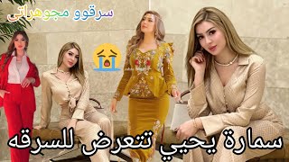 الاميره سماره يحيى تستغيث سرقه مجوهرات سماره يحيى بالكامل فى أحد الفنادق