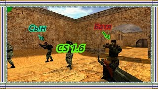 СЫН И БАТЯ В CS 1.6 - САМЫЙ ЖЕСТОКИЙ БАТЯ В МИРЕ!