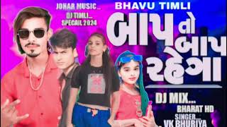 BHAP TO BHAP RAHEGA || VK BHURIYA || DJ TIMLI SPECAIL 2024 || JOHAR MUSIC vk bhavu timli vk Rahul