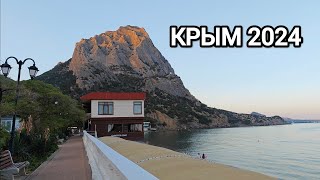 КРЫМ 2024 НОВЫЙ СВЕТ ОТДЫХ В КРЫМУ. КАК СЕГОДНЯ В КРЫМУ ?