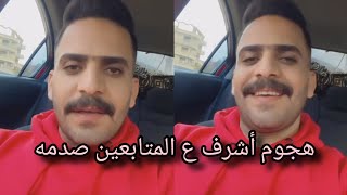 هجوم اشرف ع المتابعين بعد قفل قناة مريم 🥺صدمة المتابعين من كلام أشرف 😲😭