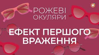 Ефект першого враження | Рожеві Окуляри