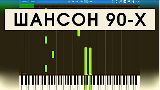 ШАНСОН 90-е (Synthesia)